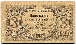 Банкнота 3 рубля 1918 Оренбург