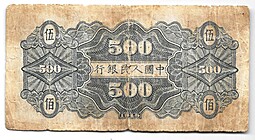 Банкнота 500 юаней 1949 Китайская Республика Китай