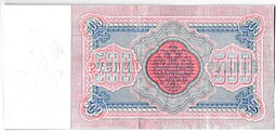 Банкнота 500 рублей 1898 Коншин Михеев