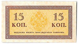 Банкнота 15 копеек 1915 Казначейский знак