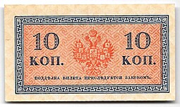 Банкнота 10 копеек 1915 Казначейский знак