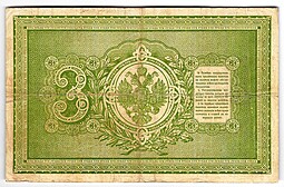 Банкнота 3 рубля 1898 Тимашев Наумов