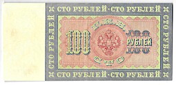 Банкнота 100 рублей 1898 Коншин Михеев
