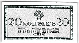 Банкнота 20 копеек 1915 Казначейский знак