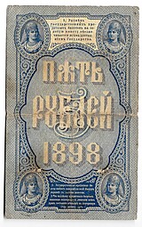 Банкнота 5 рублей 1898 Плеске Михеев