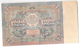 Банкнота 1000 рублей 1922 Беляев