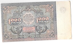 Банкнота 1000 рублей 1922 Лошкин