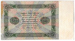 Банкнота 5000 рублей 1923 Сапунов