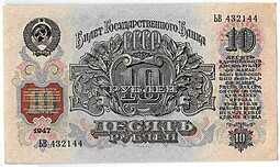 Банкнота 10 рублей 1947 16 лент