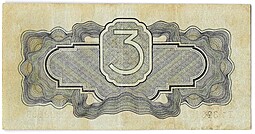 Банкнота 3 рубля 1934 c подписью