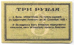 Банкнота 3 рубля 1919 Сочи Сочинское городское управление