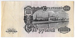 Банкнота 100 рублей 1947 15 лент (1957)