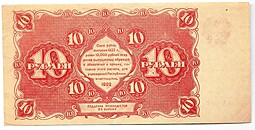 Банкнота 10 рублей 1922 Сапунов