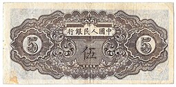Банкнота 5 юаней 1949 Китайская республика Китай