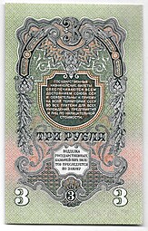 Банкнота 3 рубля 1947 16 лент
