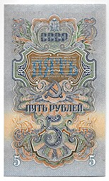 Банкнота 5 рублей 1947 15 лент (1957)
