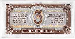 Банкнота 3 червонца 1937