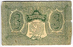 Банкнота 3 рубля 1918 Минераловодские городские самоуправления Минеральные Воды Пятигорск