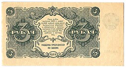 Банкнота 3 рубля 1922 Силаев