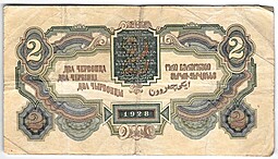 Банкнота 2 червонца 1928 Калманович Горбунов