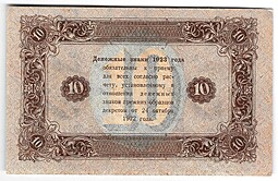 Банкнота 10 рублей 1923 2 выпуск Силаев