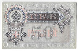 Банкнота 50 рублей 1899 Шипов Жихарев
