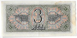 Банкнота 3 рубля 1938