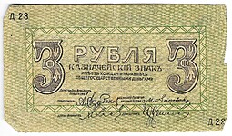 Банкнота 3 рубля 1918 Пятигорский окружной совет Пятигорск
