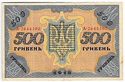 Банкнота 500 гривен 1918 Украинская Народная республика Украина