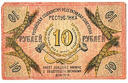 Банкнота 10 рублей 1918 Терская республика