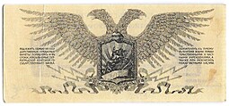 Банкнота 25 копеек 1919 Полевое казначейство Северо-Западный фронт Юденич