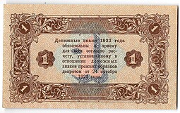 Банкнота 1 рубль 1923 2 выпуск Козлов
