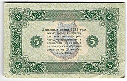 Банкнота 5 рублей 1923 2 выпуск Козлов