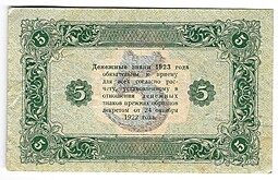Банкнота 5 рублей 1923 2 выпуск Козлов