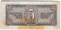 Банкнота 5 рублей 1938