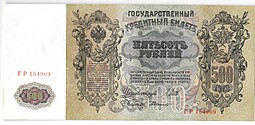 Банкнота 500 рублей 1912 Шипов Былинский