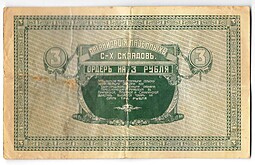 Банкнота 3 рубля 1918-1919 Никольск-Уссурийский Организация казенных сельскохозяйственных складов