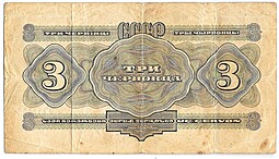 Банкнота 3 червонца 1932