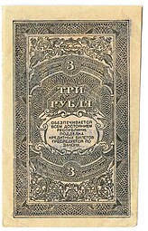 Банкнота 3 рубля 1920 Дальневосточная республика Дальний Восток
