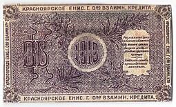 Разменный чек 25 рублей 1919 Красноярск Красноярское общество Взаимного кредита