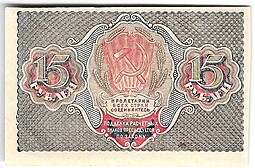 Банкнота 15 рублей 1919 Титов