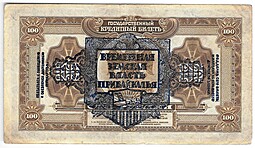 Банкнота 100 рублей 1918 Дальний Восток надпечатка Временная земская власть Прибайкалья