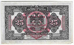 Банкнота 25 рублей 1918 Дальний Восток Временная Земская власть Прибайкалья надпечатка