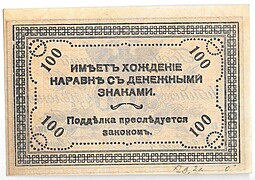 Банкнота 100 рублей 1920 Чита Читинское ОГБ