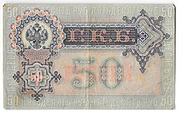 Банкнота 50 рублей 1899 Шипов Богатырев