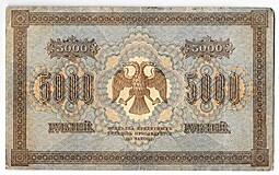 Банкнота 5000 рублей 1918 Овчинников