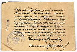 Гарантированный чек 5 рублей 1918 Владикавказ Владикавказское ОГБ