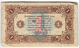 Банкнота 1 рубль 1923 2 выпуск Козлов