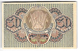 Банкнота 30 рублей 1919 Барышев