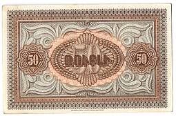 Банкнота 50 рублей 1919 Республика Армения